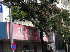 -友谊餐馆(永安路店)