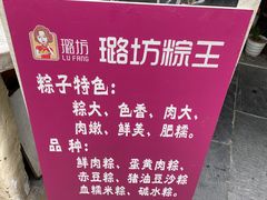 -璐坊粽王(复兴中路店)