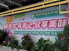 -铜锣湾国际购物中心