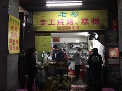 门面-老彬专工蚝烙糕粿