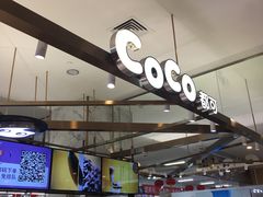 -CoCo都可(久隆店)