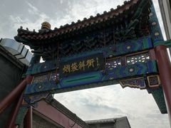 -烟袋斜街