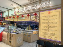 -花馬肆.云南过桥米线(汉神购物广场现场熬汤店)