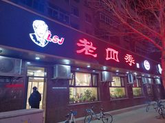 门面-老四季(总店)