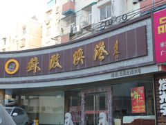 -苏启渔港(云南北路店)