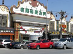 -老阿妈蒙古村·蒙古包·草原文化·歌舞表演(老君堂店)