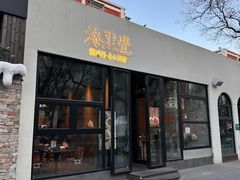 -漆黑觉米粉(三里屯店)