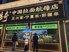 -丝路传奇·中国拉面航母店(北医三院店)