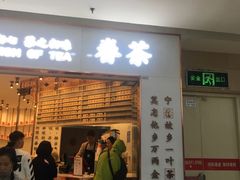 门面-眷茶臻选(中原万达店)