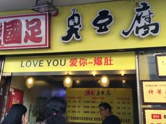 门面-国足臭豆腐(明瓦廊店)