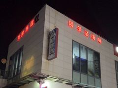 门面-阿尔法海鲜排档(爱琴海店)