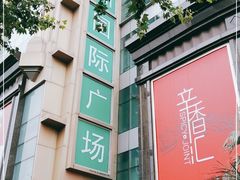 -飞洲国际广场