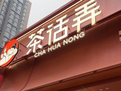-茶话弄(中贸广场店)