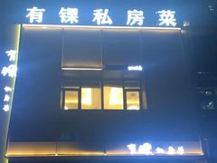 -有锞私房菜(良乡大学城店)