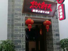 门面-热火朝天鲜切牛肉火锅(南强街巷店)