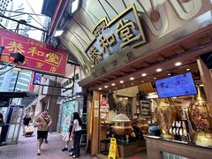 -恭和堂 龟苓膏(铜锣湾店)