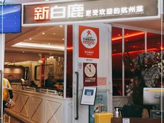门面-新白鹿餐厅(西湖银泰店)