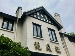 -香港龙凤楼(巨鹿路洋房店)