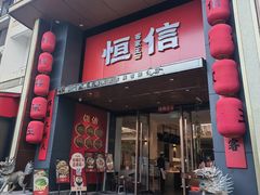 -恒信客家王(华泰店)