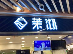 门面-茉沏(光启城店)