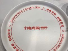 -锦尚阁烤鱼(望京新荟城店)