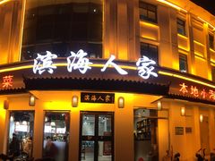 门面-良师门滨海人家·海鲜·家常菜(滨海城店)