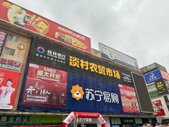 -淡村菜市场