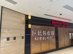 -The Cheesecake Factory 芝乐坊餐厅(王府中環店)