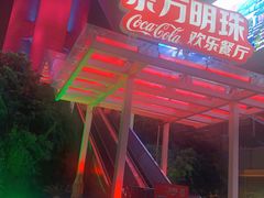 -东方明珠·可口可乐欢乐餐厅
