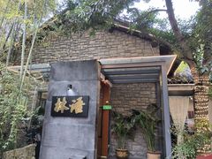 -山外山·林语花园餐厅