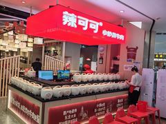 -辣可可·现炒黄牛肉(皇庭广场店)