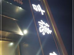 门面-马吉德牛肉拉面(新街口店)