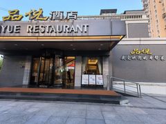 -品悦酒店(三林古镇店)