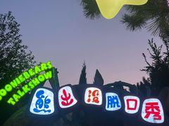 -沈阳方特欢乐世界