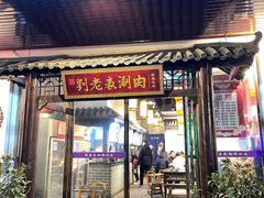 门面-刘老表·瓦罐汤涮肉(青云谱店)