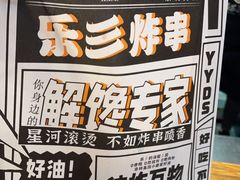 -乐彡炸串·烤苕皮(西单华威约饭街店)