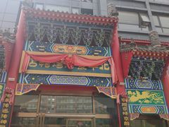 门面-北平食府.北京烤鸭(亦庄店)