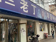 门面-清真喜兰老丁羊汤特色小吃