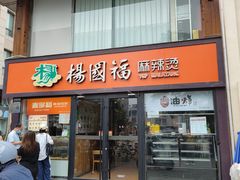 -杨国福麻辣烫(联合大学店)