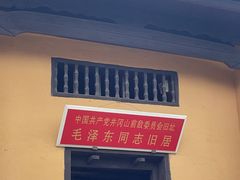 -毛泽东同志旧居