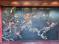 -梅园