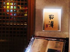 -松涛日本料理