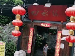 门面-回水镇·江湖川菜(恒大新城店)