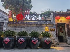 门面-德云居