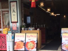 -新繁老號豌豆汤饭店·江湖菜(宝光寺店)