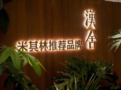 -漢舍川菜馆(国贸商城店)
