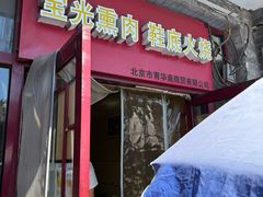 -宝光熏肉鞋底火烧(新街口店)