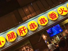 门面-钢管厂五区小郡肝串串香(南山店)