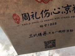-姚记.周礼伤心凉粉(时代广场店)