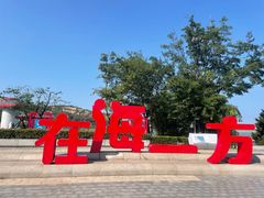 -在海一方公园